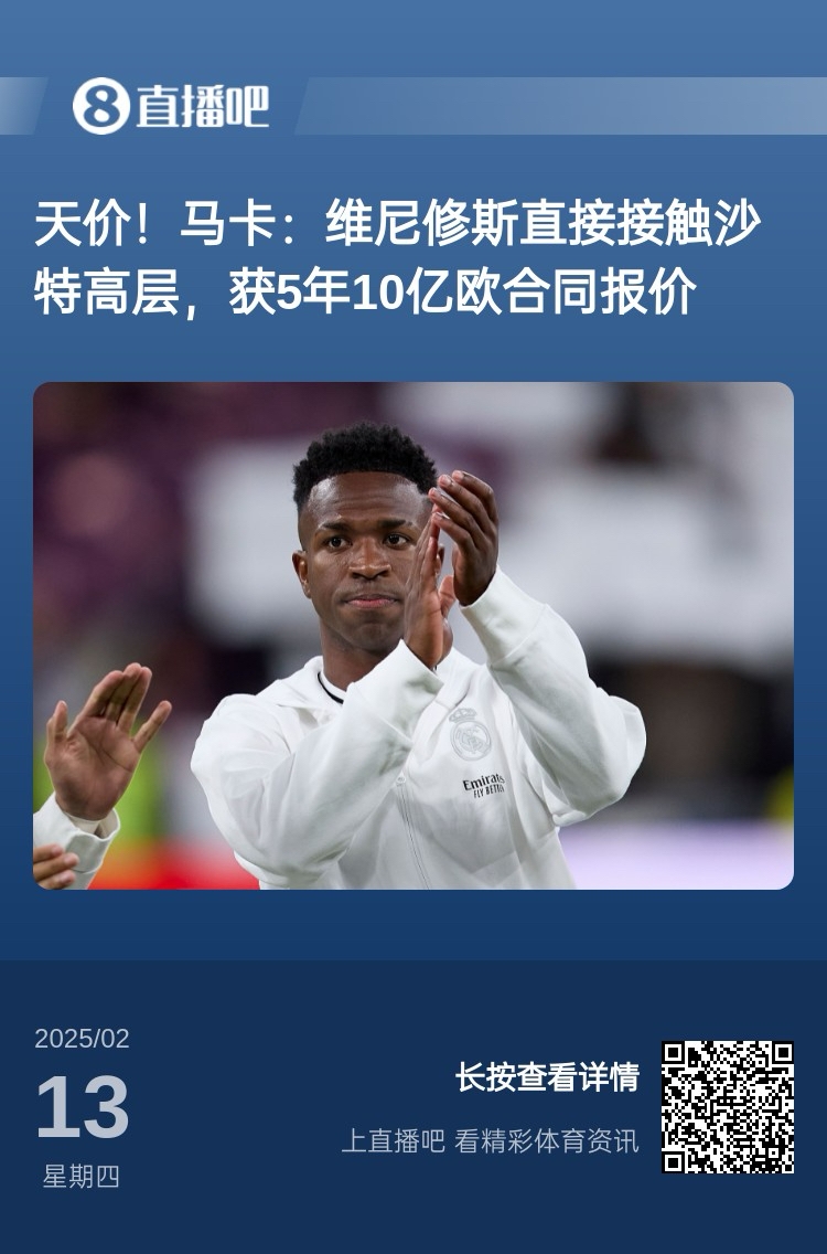 报道称维尼修斯收到沙特报价?记者:皇马对此冷静,只专注于争冠