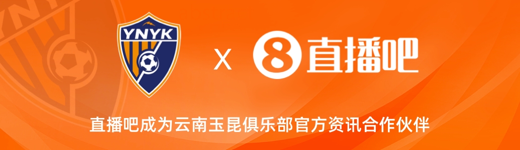 官宣!云南玉昆足球俱乐部正式入驻,直播吧成为官方资讯合作伙伴