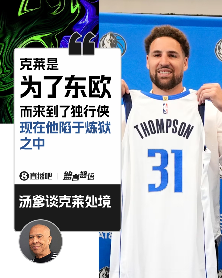 心疼儿子☹汤爹:克莱是为了东欧而来独行侠 现在他身处炼狱